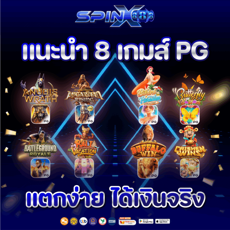 แนะนำ 8 เกมส์ PG แตกง่าย