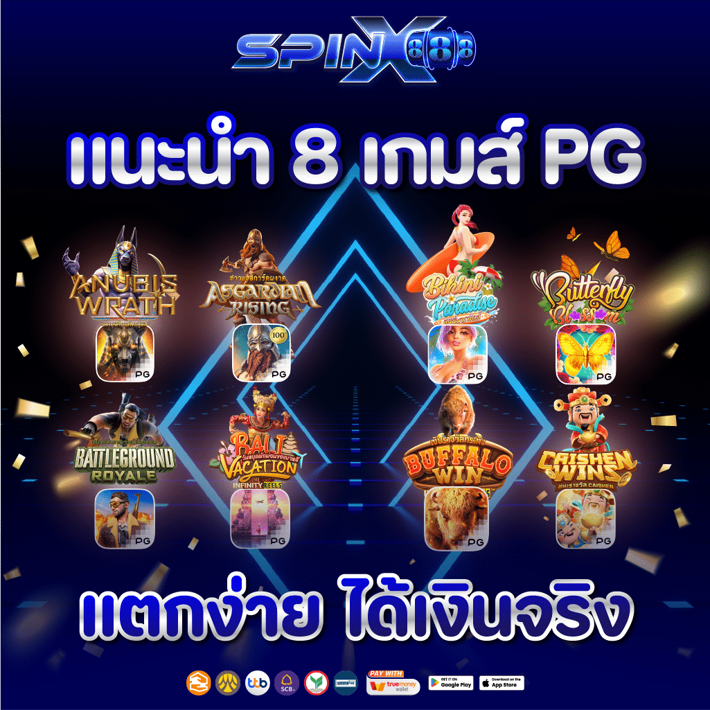 แนะนำ 8 เกมส์ PG แตกง่าย